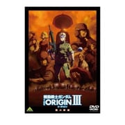 機動戦士ガンダム THE ORIGIN Ⅲ