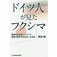 ドイツ人が見たフクシマ―脱原発を決めたドイツと原発を捨てられなかった日本 [単行本]