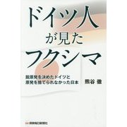 ドイツ人が見たフクシマ―脱原発を決めたドイツと原発を捨てられなかった日本 [単行本]