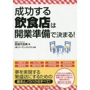 成功する飲食店は開業準備で決まる! [単行本]