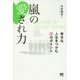 嵐の愛され力―幸せな人生をつかむ36のポイント [単行本]