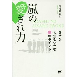 嵐の愛され力―幸せな人生をつかむ36のポイント [単行本]