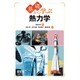 基礎から学ぶ熱力学 [単行本]