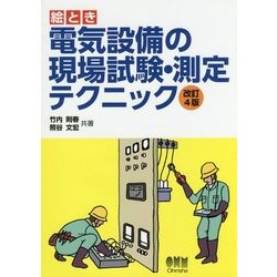 絵とき 電気設備の現場試験・測定テクニック 改訂4版 [単行本]
