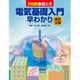 絵とき 電気基礎入門早わかり 改訂2版 [単行本]