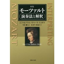 ヨドバシ.com - モーツァルト演奏法と解釈 新版 [単行本] 通販【全品 