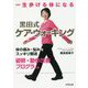 一生歩ける体になる黒田式ケア・ウォーキング―体の痛み・悩みをスッキリ解消 姿勢・動作改善プログラム [単行本]