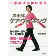 一生歩ける体になる黒田式ケア・ウォーキング―体の痛み・悩みをスッキリ解消 姿勢・動作改善プログラム [単行本]