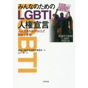 みんなのためのLGBTI人権宣言―人は生まれながらにして自由で平等 [単行本]