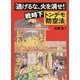 「逃げるな、火を消せ!」戦時下トンデモ「防空法」 [単行本]