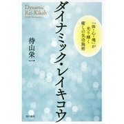 ダイナミック・レイキコウ―「体・心・魂」が光り輝く癒しの気功施術 [単行本]