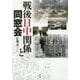 戦後日中関係と同窓会 [単行本]