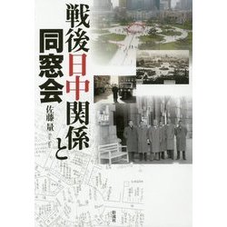 戦後日中関係と同窓会 [単行本]