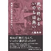 死で終わるいのちは無い―死者と生者の交差点に立って [単行本]