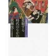 変貌する時代のなかの歌舞伎―幕末・明治期歌舞伎史 [単行本]