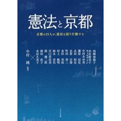 憲法と京都―京都の15人が、憲法を語り行動する [単行本]