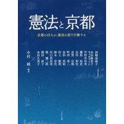 憲法と京都―京都の15人が、憲法を語り行動する [単行本]