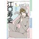 ユリイカ 2016年2月臨時増刊号 総特集◎江口寿史 [ムックその他]