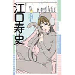 ユリイカ 2016年2月臨時増刊号 総特集◎江口寿史 [ムックその他]