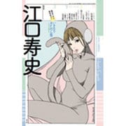 ユリイカ 2016年2月臨時増刊号 総特集◎江口寿史 [ムックその他]