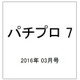 パチプロ 7 (セブン) 2016年 03月号 [雑誌]