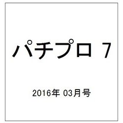 パチプロ 7 (セブン) 2016年 03月号 [雑誌]