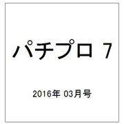 パチプロ 7 (セブン) 2016年 03月号 [雑誌]