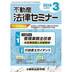 不動産法律セミナー 2016年 03月号 No.554 [雑誌]