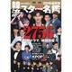 韓流スター名鑑2016最新版 (OAK MOOK) [ムックその他]