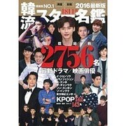 韓流スター名鑑2016最新版 (OAK MOOK) [ムックその他]
