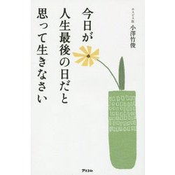 今日が人生最後の日だと思って生きなさい [単行本]