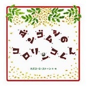 ダンゴムシのコロリンコくん [絵本]