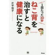ねこ背を治すと健康になる [単行本]