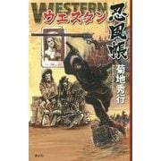 ウエスタン忍風帳 [新書]