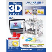 マイ3Dプリンタプリント実践編 2016年 2/16号 56 [雑誌]
