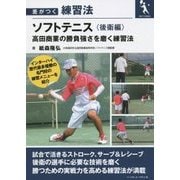 差がつく練習法 ソフトテニス―高田商業の勝負強さを磨く練習法 後衛編 [単行本]