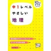 中1レベルやさしい地理（10分間ドリルシリーズ） [単行本]