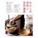 わたしの台所と台所道具―20人の暮らし方―『nid』別冊MOOK (Musashi Mook) [ムックその他]