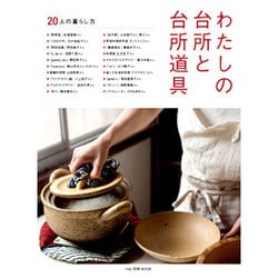 わたしの台所と台所道具―20人の暮らし方―『nid』別冊MOOK (Musashi Mook) [ムックその他]