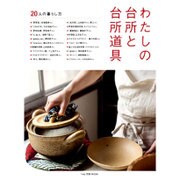 わたしの台所と台所道具―20人の暮らし方―『nid』別冊MOOK (Musashi Mook) [ムックその他]