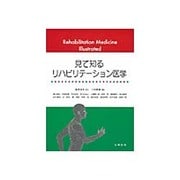 見て知るリハビリテーション医学 [単行本]