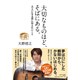 大切なものほど、そばにある。―大人になる君に伝えたいこと [単行本]