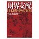 財界支配―日本経団連の実相 [単行本]