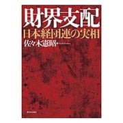財界支配―日本経団連の実相 [単行本]