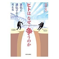 ヒトはなぜ争うのか―進化と遺伝子から考える [単行本]