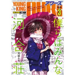 YOUNGKING OURS (ヤングキングアワーズ) 2016年 03月号 [雑誌]