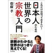 日本人のための世界の宗教入門―これだけは知っておきたい! [単行本]