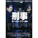 映画秘宝EX にっぽんの刑事スーパーファイル [ムックその他]