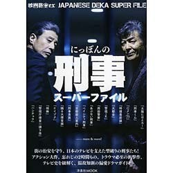 映画秘宝EX にっぽんの刑事スーパーファイル [ムックその他]