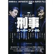 映画秘宝EX にっぽんの刑事スーパーファイル [ムックその他]